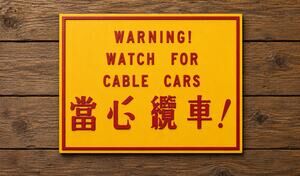 San Francisco California Warning Watch For Cable Car Sign Railway Train Trolly